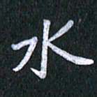唐家胜水书法图片