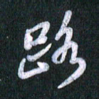 唐家胜路书法图片