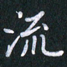 唐家胜流书法图片