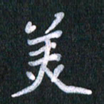 唐家胜美书法图片