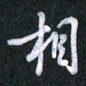 唐家胜相书法图片