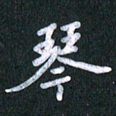 唐家胜琴书法图片