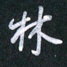 唐家胜林书法图片