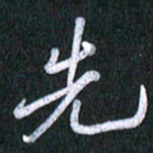 唐家胜先书法图片