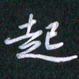 唐家胜起书法图片