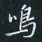 唐家胜鸣书法图片