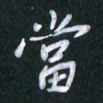唐家胜当书法图片