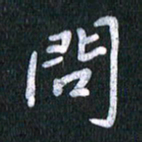 唐家胜问书法图片
