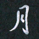 唐家胜月书法图片