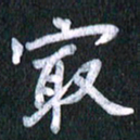 唐家胜最书法图片