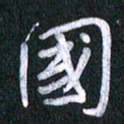 唐家胜国书法图片