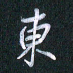 唐家胜东书法图片