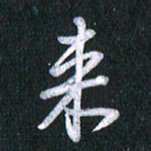 唐家胜来书法图片