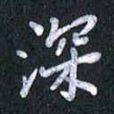 唐家胜深书法图片