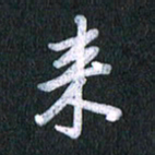 唐家胜来书法图片