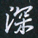 唐家胜深书法图片