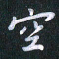 唐家胜空书法图片