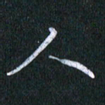 唐家胜人书法图片