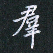 唐家胜群书法图片