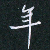 唐家胜年书法图片