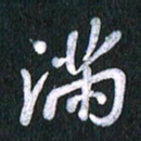 唐家胜满书法图片