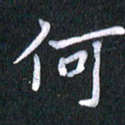 唐家胜何书法图片