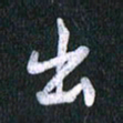 唐家胜出书法图片