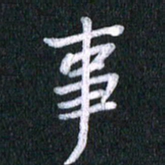 唐家胜事书法图片