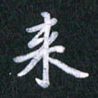 唐家胜来书法图片