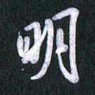 唐家胜明书法图片