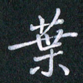 唐家胜叶书法图片