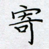刘明寄书法图片