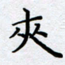 刘明夹书法图片