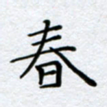 刘明春书法图片