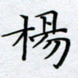 刘明杨书法图片