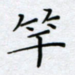 刘明竿书法图片