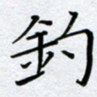 刘明钓书法图片