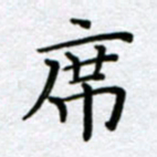 刘明席书法图片