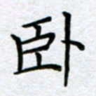 刘明卧书法图片