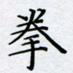 刘明拳书法图片