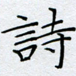 刘明诗书法图片