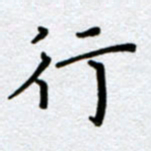 刘明行书法图片