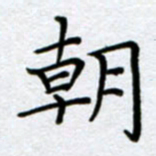 刘明朝书法图片
