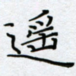 刘明遥书法图片
