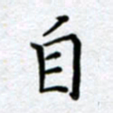 刘明自书法图片