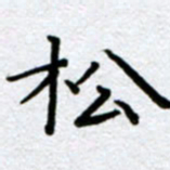 刘明松书法图片