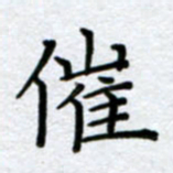 刘明催书法图片