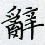 刘明辞书法图片