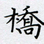 刘明桥书法图片