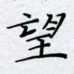 刘明望书法图片